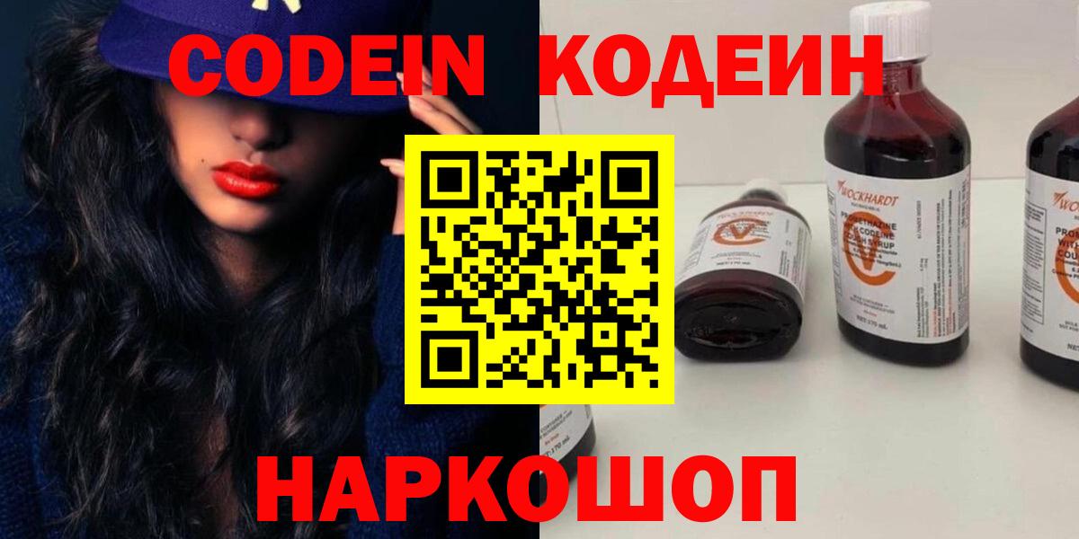 Кодеин напиток Lean (лин)  Кодеиновый сироп Lean Purple Drank  Вход с VPN  Качканар 